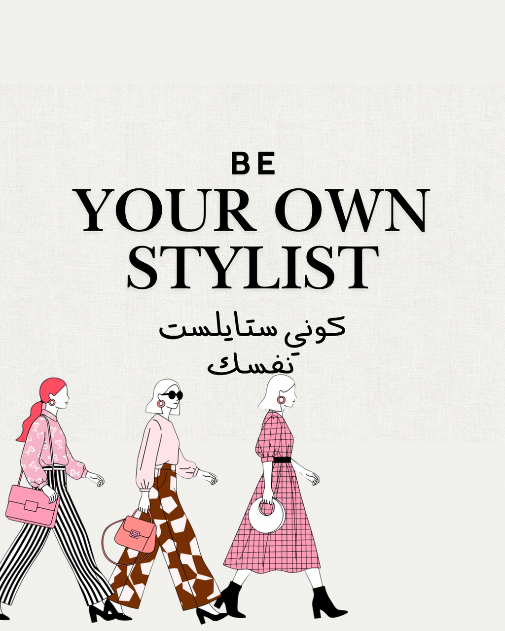 كوني ستايلست نفسك