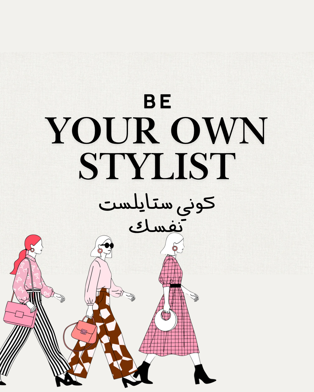 كوني ستايلست نفسك
